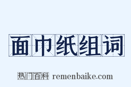 面巾纸组词是什么意思的图片